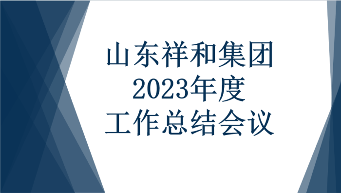 山东博鱼官网下载(中国)股份有限公司召开2023年度工作总结会议