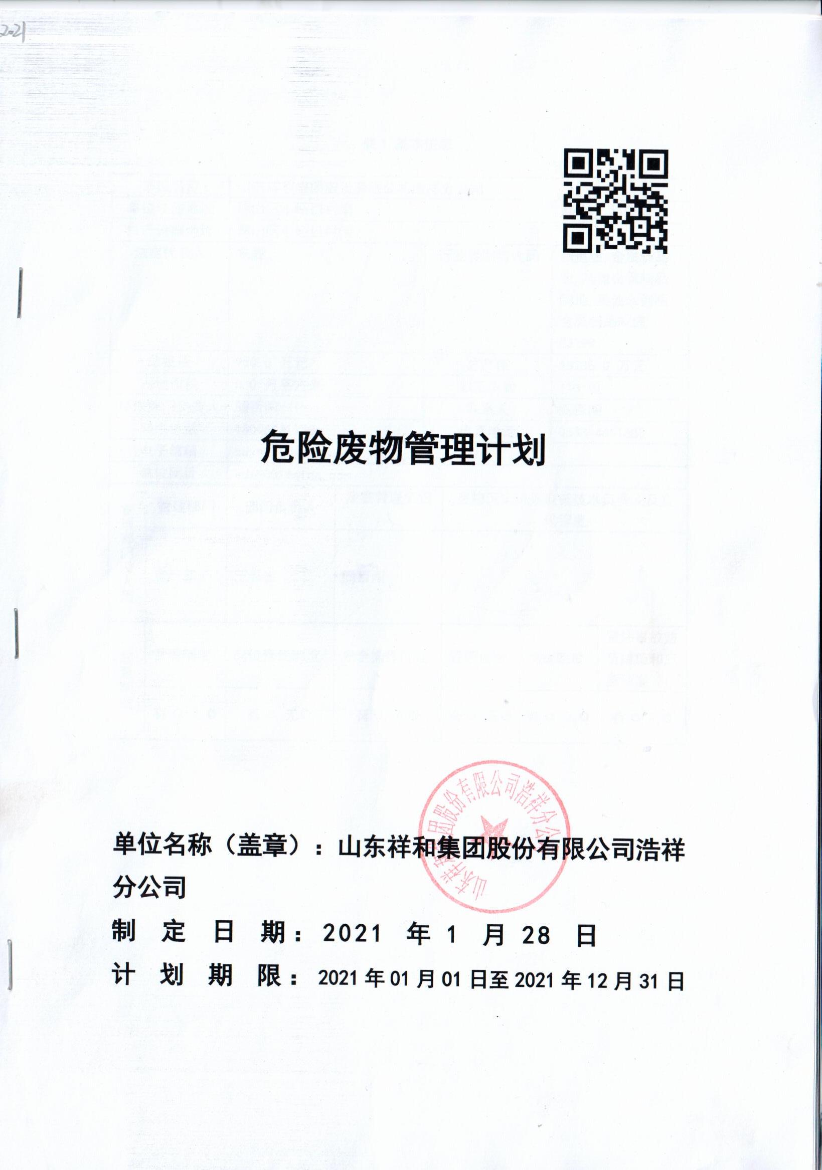 山东博鱼官网下载(中国)股份有限公司浩祥分公司2021年度危险废物管理信息公开